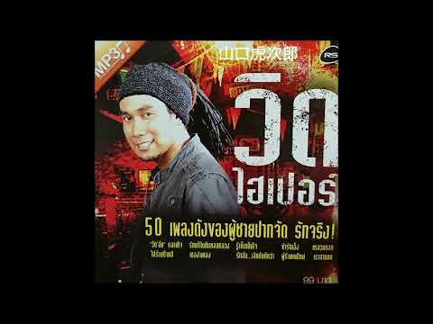 THAI MUSIC 16 ริงโทนคนเหงา 【VIT HYPER ウィット・ハイパー】