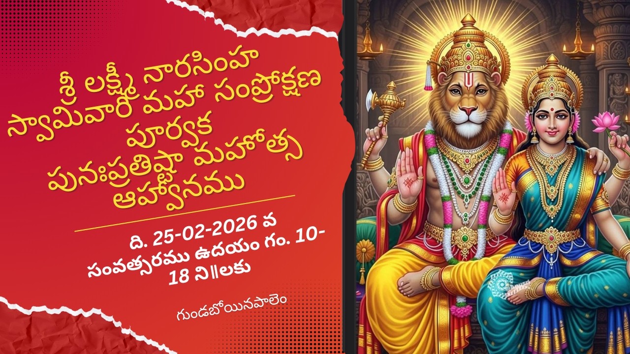 శ్రీ లక్ష్మీ నారసింహ స్వామివారి పునఃప్రతిష్టా మహోత్సవము || గుండబోయినపాలెం || 25-02-2026@10-18am