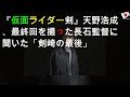 『仮面ライダー剣』天野浩成、最終回を撮った長石監督に聞いた「剣崎の最後」