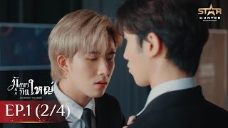 [ENG SUB] Big Dragon The Series มังกรกินใหญ่ | EP. 1 [2/4]