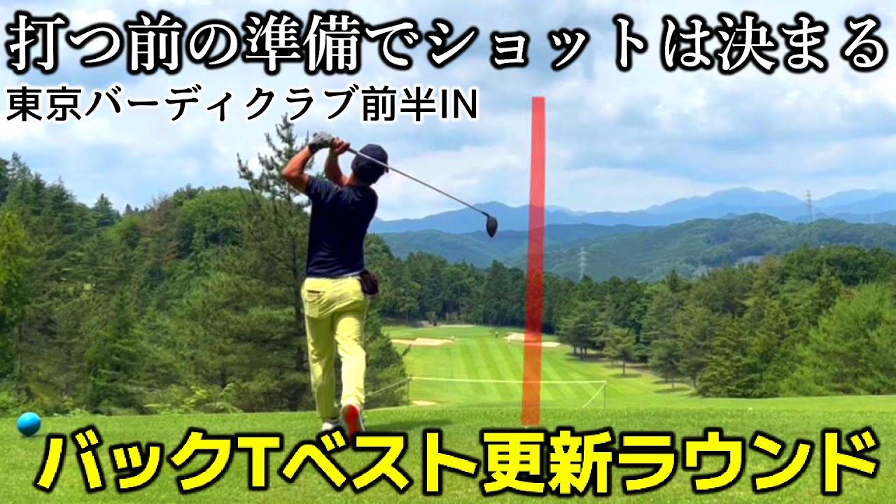 【70台安定で必要な考え方】ゴルフのマネジメント力とは？ ショット前の準備で5打は変わる！  東京バーディクラブ前半IN