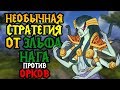 Foggy (NE) vs Spiral (ORC). Нага против орков. Cast #76 [Warcraft 3]