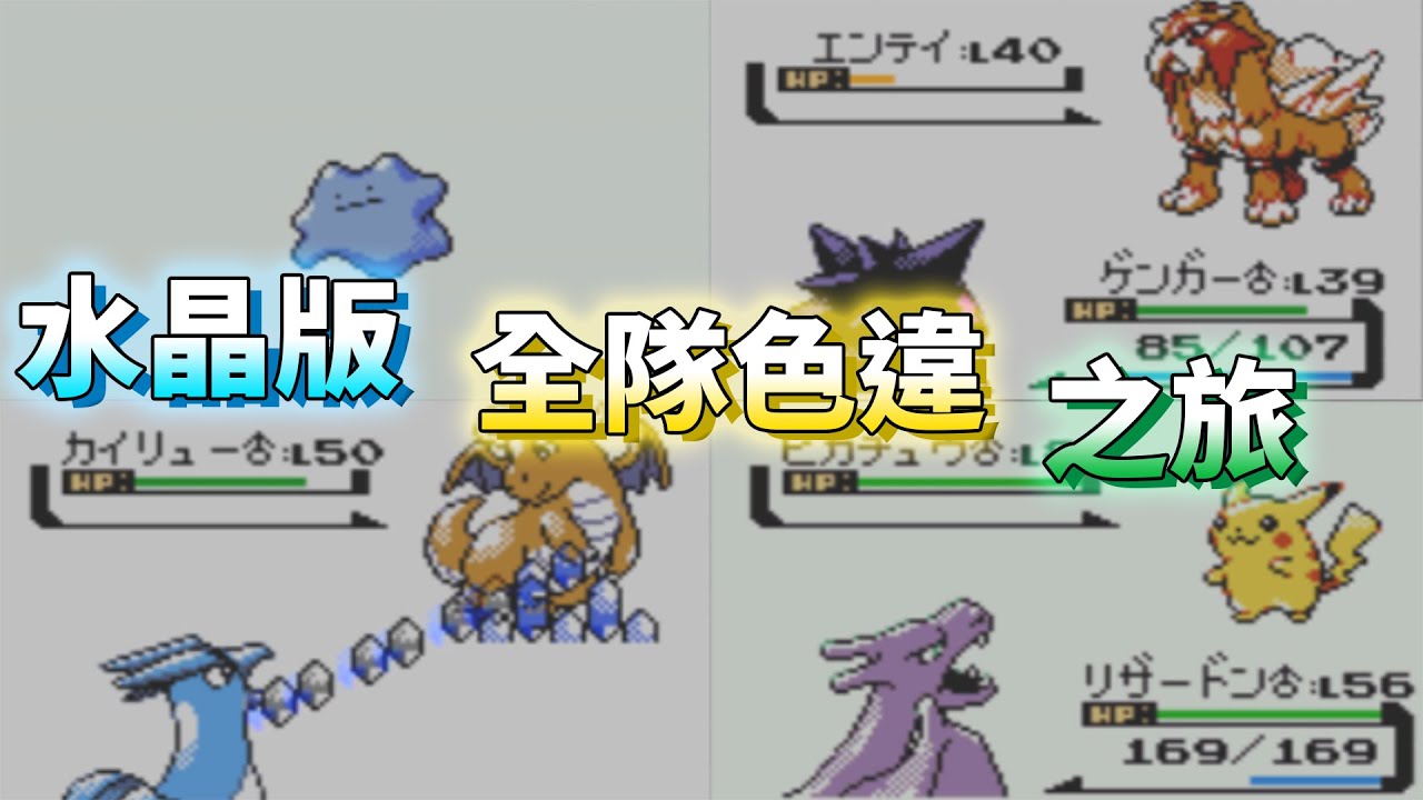 【TG】寶可夢水晶版，全隊色違之旅