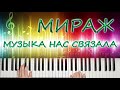 МИРАЖ МУЗЫКА НАС СВЯЗАЛА РЕМИКС 2020 / СИНТЕЗАТОР YAMAHA PSR SX 900