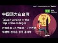 【Chinese Podcast】Taiwan version of the Top China colleges | 台湾に渡った中国のトップ大学 | 中国顶大在台湾