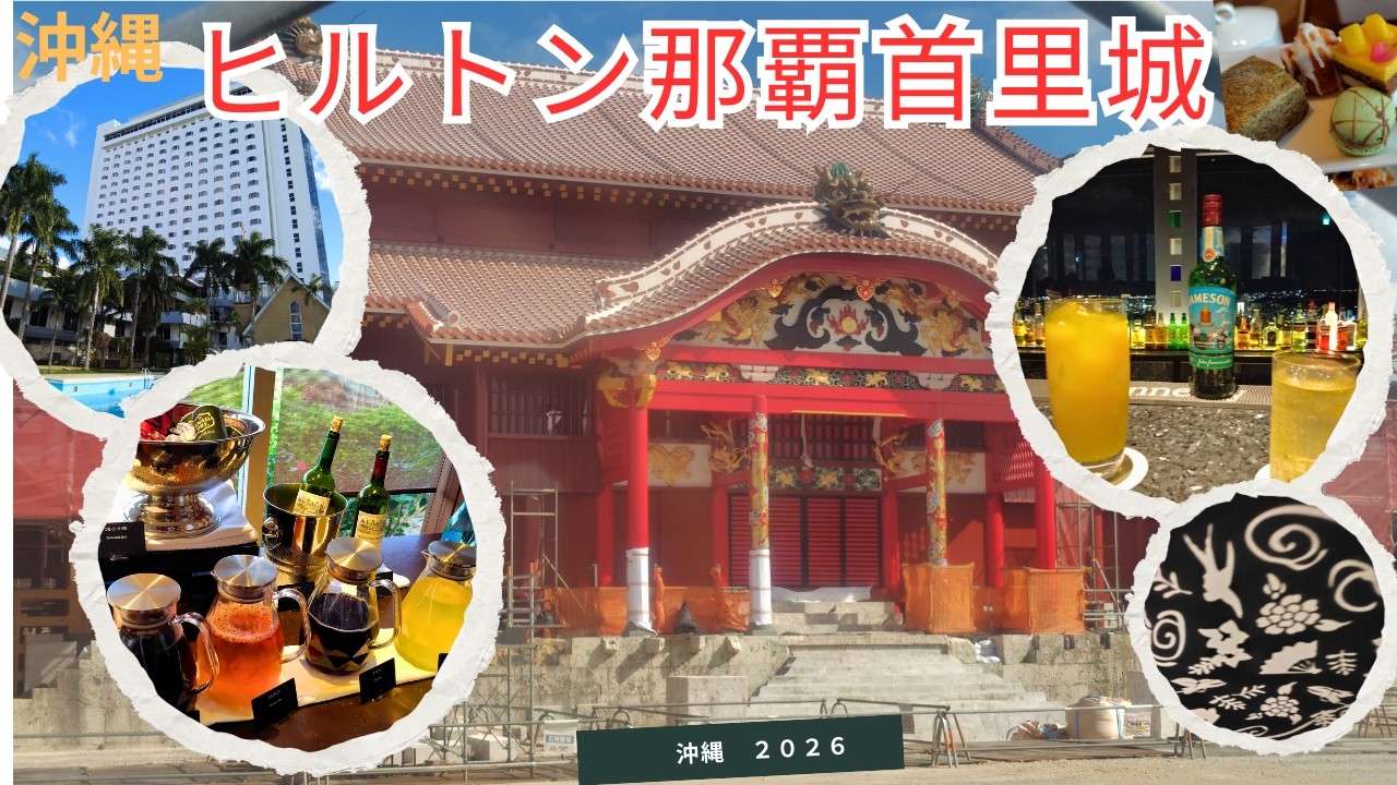 【ヒルトン那覇首里城】2026年1月最新情報満載！お得に２泊３日/NYタイムズ　今年行くべき旅行先に長崎、沖縄が選出