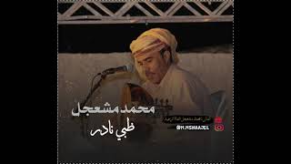 ظبي نادر - محمد مشعجل جديد 2021 #حصري