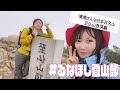 #るなほし登山部 清浦さんと日本百名山登頂編