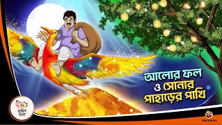 ALOR PHOL O SONAR PAHARER PAKHI | Bangla Golpo | Thakurmar Jhuli | Bangla Cartoon  #banglagolpo screenshot 3