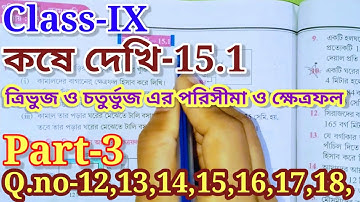 Class 9 math কষে দেখি-15.1 || ত্রিভুজ ও চতুর্ভুজ এর পরিসীমা ও ক্ষেত্রফল || নবম শ্রেণীর গণিত ||