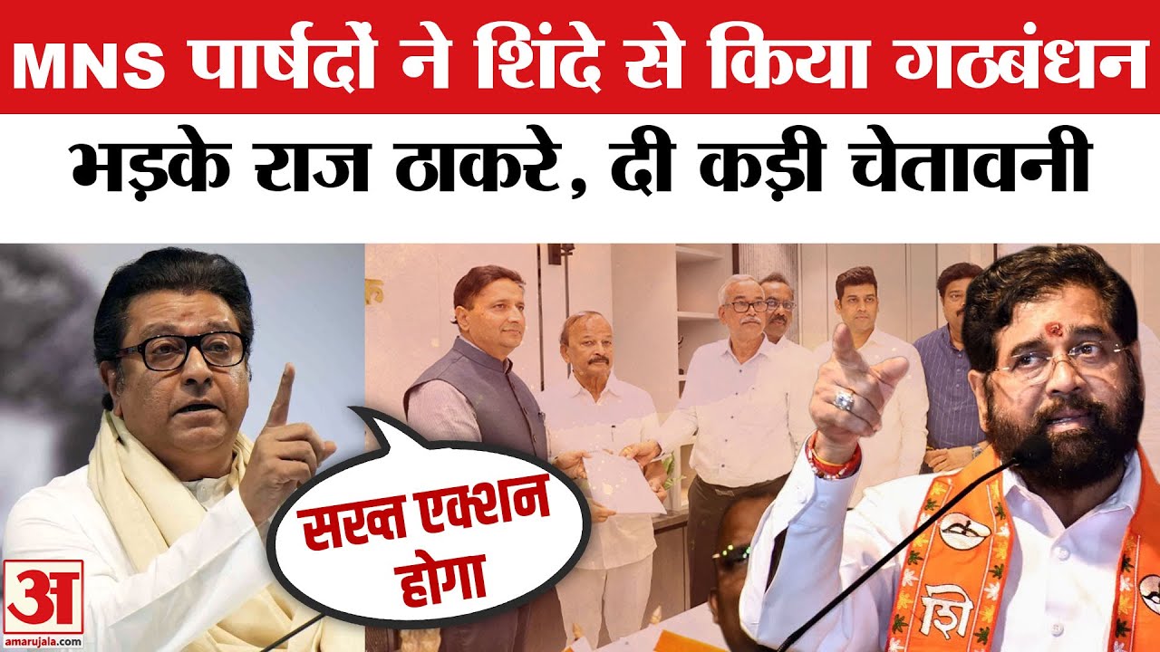 BMC Mayor बनने से पहले Eknath Shinde की ShivSena से गठबंधन करने वालों को Raj Thackeray ने दी चेतावनी