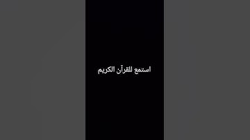 احترم القران الكريم #اكسبلور #المصحف #القران #لايك #راحة_نفسية