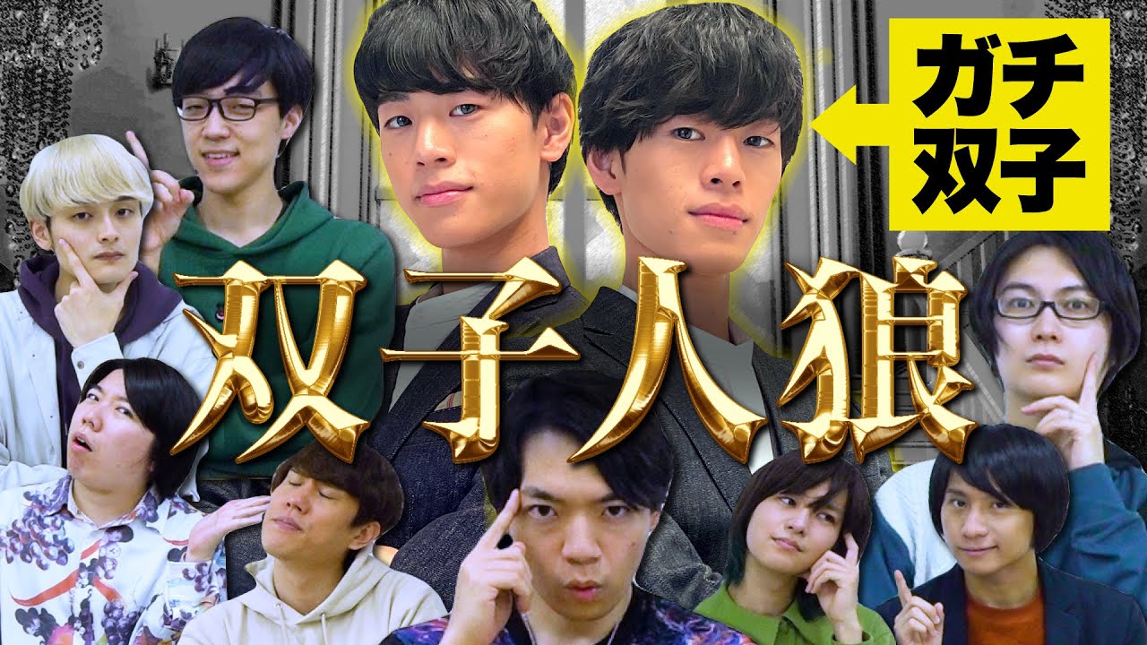 【東大人狼】ガチ双子がいるのに役職「双子」を追加して大波乱！？