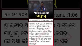 Angelo Mathews retirement from test test Fromart || Odisha Cricket News || Odisha Cricket Shorts ||