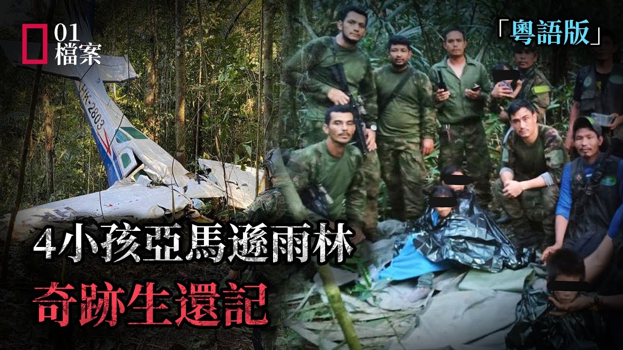 飛機墜毀亞馬遜雨林，4小孩如何奇蹟存活40天？最小的剛滿1歲，求生細節被救畫面曝光