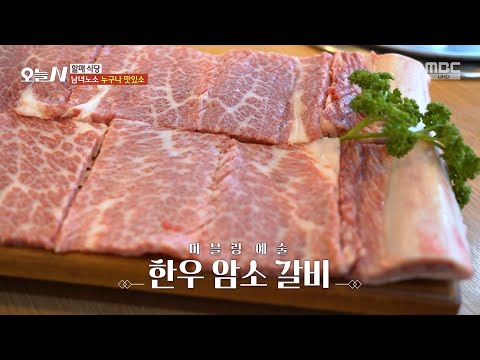 [오늘 N] 마블링이 예술인 <strong>한우</strong> <strong>암소</strong> 갈비🤤, MBC 250403 방송