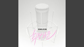 Video thumbnail of "Song Ji Eun - False Hope (희망고문)"