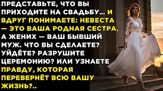 видео: Я пришла на свадьбу бывшего мужа… а в платье невесты стояла моя сестра! картинка: Я пришла на свадьбу бывшего мужа… а в платье невесты стояла моя сестра!