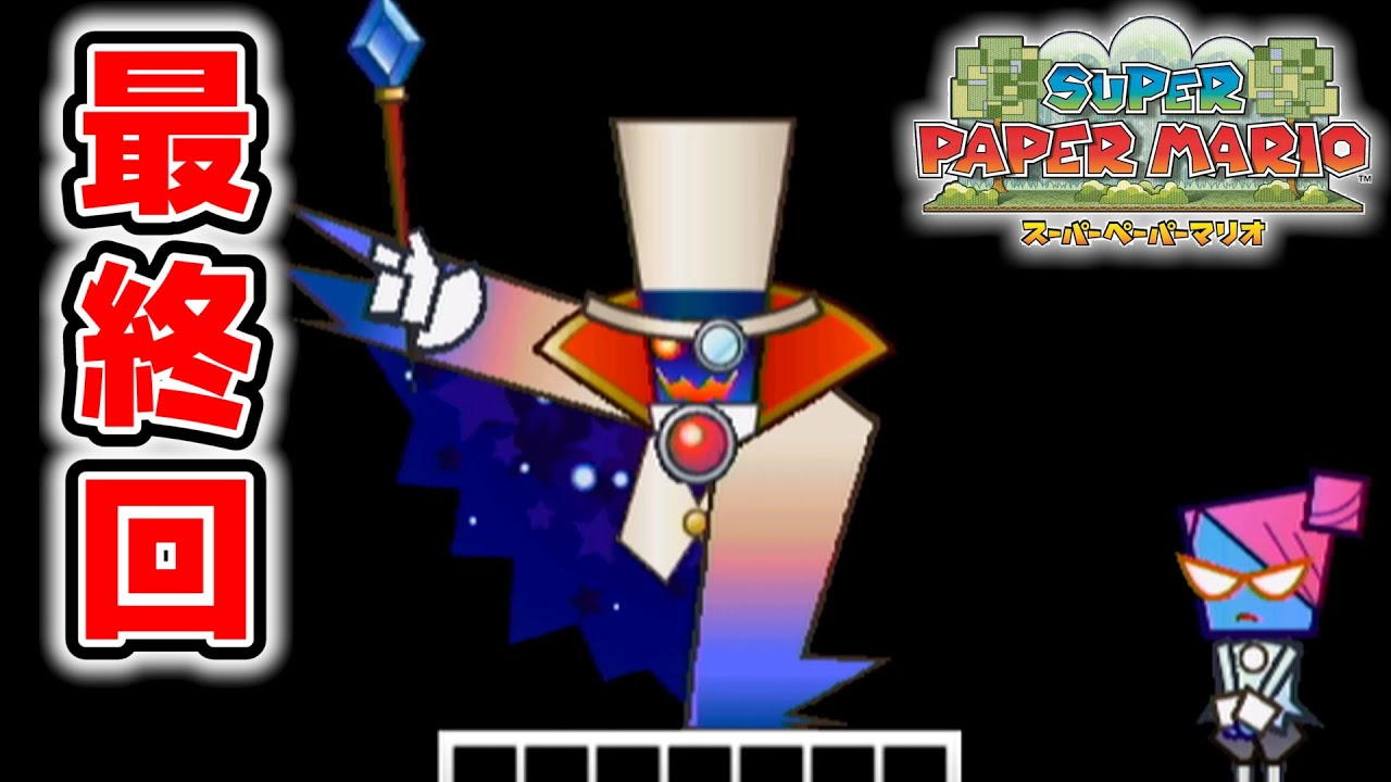 【紙ゲー】次元を操って大冒険！今までとは一味違う『ペーパーマリオ』【スーパーペーパーマリオ】最終回