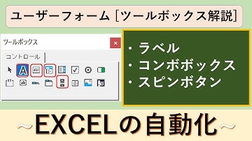 ツールボックス解説①・コンボボックス・ラベル・スピンボタン（VBAユーザーフォーム）