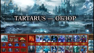 видео: ОБЗОР МОДА TARTARUS | Heroes of Might and Magic III VCMI картинка: ОБЗОР МОДА TARTARUS | Heroes of Might and Magic III VCMI