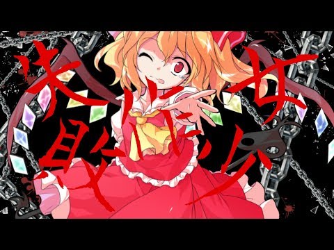 【東方PV】失敗作少女 ※サビだけ