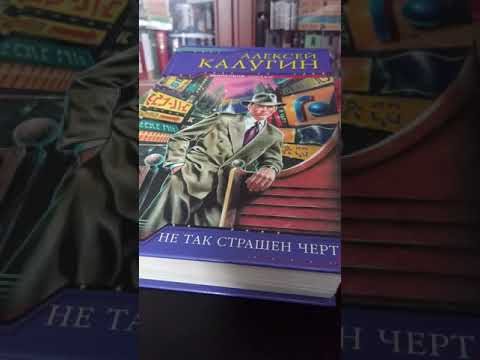Обзор цикла Алексея Калугина "Не так страшен черт".