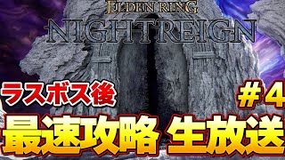 【エルデンリング ナイトレイン】ラスボス クリア後！最強キャラが９割完成してきた  最速攻略生放送♯4 『ELDEN RING NIGHTREIGN』