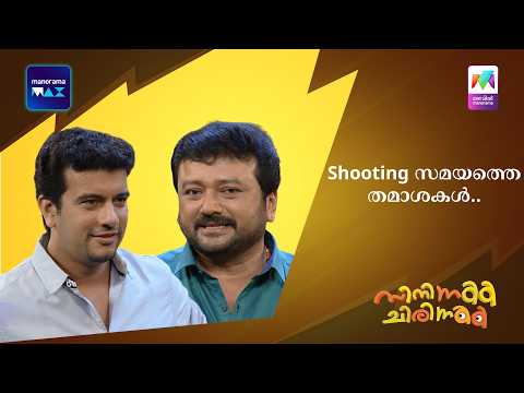 Shooting സമയത്തെ തമാശകൾ.. | Mazhavil Manorama | Cinema Chirima