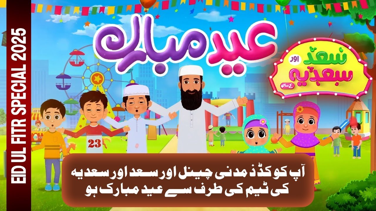 Kids Madani Channel Aur Saad Aur Sadia Ki Pori Team Ki Taraf Se | Eid Ul Fitr Buhat Buhat Mubarak Ho