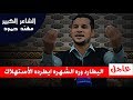 اليطارد وره الشهره يطرده الاستهلاك ساعة صفر الشاعر الكبير مهند حمود جلسات مذكرات 
