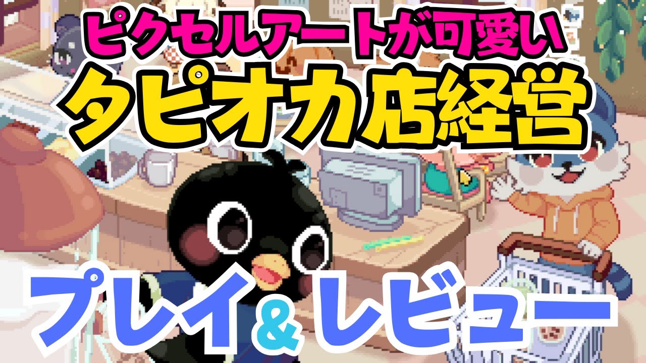 Call Of Boba】ドット絵が可愛すぎるタピオカ店経営ゲームをプレイ 