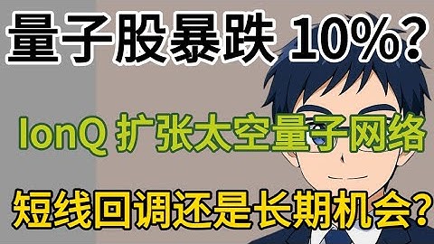 量子股暴跌 10%！IonQ 扩张太空量子网络，短线回调还是长期机会？