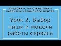 Урок 2. Выбор ниши и модели работы сервисного центра