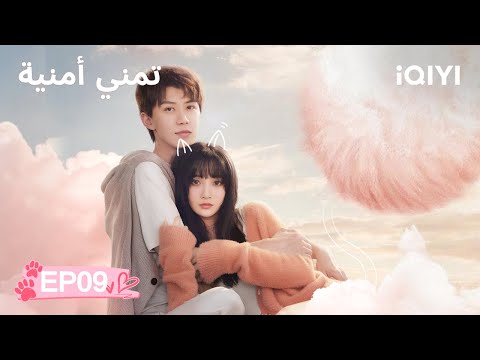 الحلقة 09 تمني أمنية     