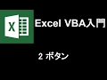 Excel VBA入門 レッスン2 ボタン