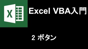 Excel VBA入門   レッスン2 ボタン