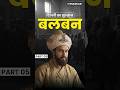 Sultan of Delhi Balban | एक गुलाम जो दिल्लीचा सर्वात क्रूर सुलतान बनला part 05 #itihaskar #balban