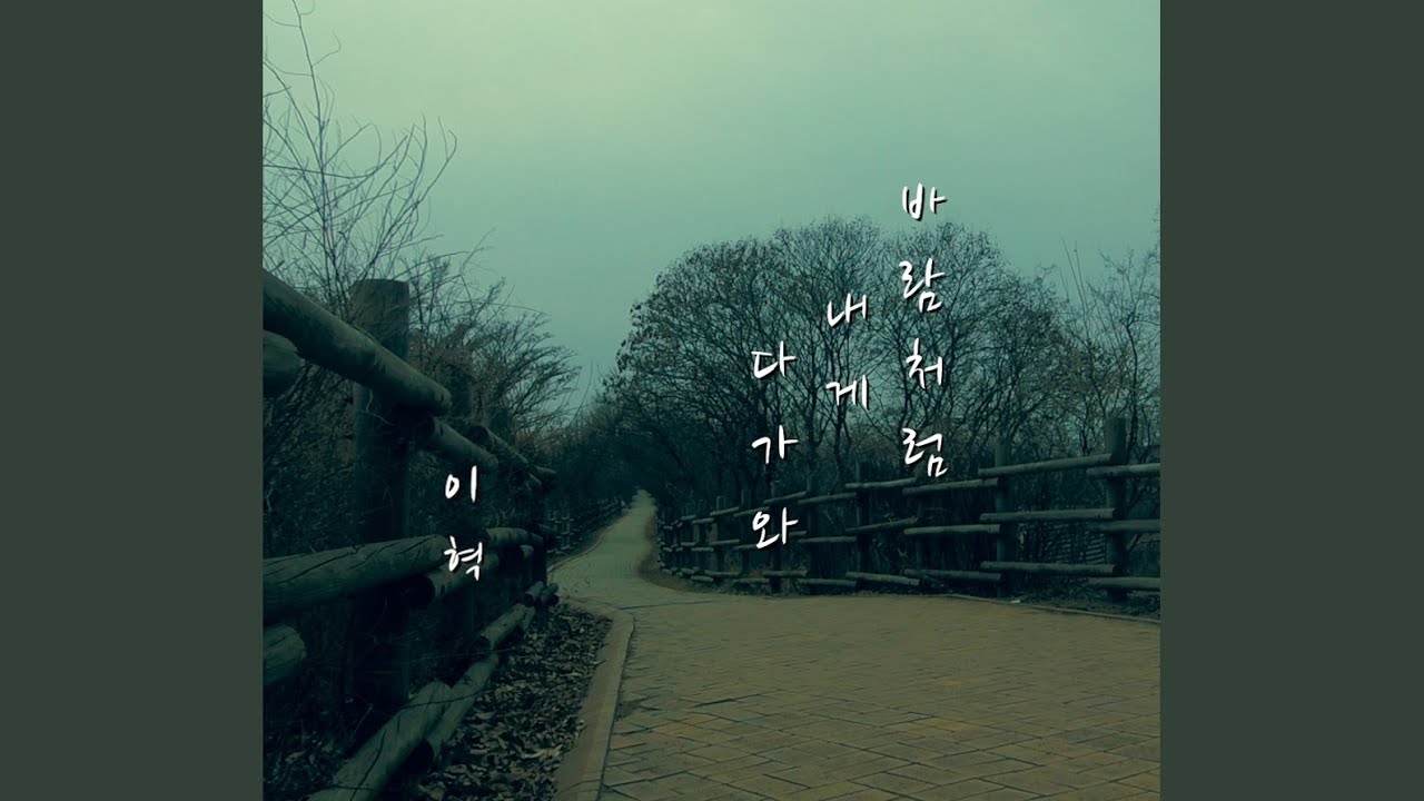 YouTube पर 바람처럼 내게 다가와 (Inst.) देखें