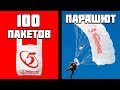 ПАРАШЮТ ИЗ 100 ПАКЕТОВ ИЗ ПЯТЕРОЧКИ | Прыжки в воду с огромной вышки | Бассейн чайка