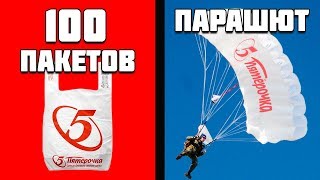 ПАРАШЮТ ИЗ 100 ПАКЕТОВ ИЗ ПЯТЕРОЧКИ | Прыжки в воду с огромной вышки | Бассейн чайка