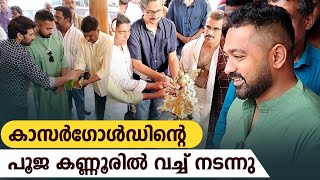 Asif Ali New Movie Pooja | ആസിഫ് അലിയുടെ പുതിയ ചിത്രം കാസർഗോൾഡിന്‍റെ പൂജ കണ്ണൂരിൽവച്ച്നടന്നു