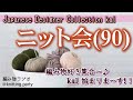 【ニット会90回】★Kalが始まります!ジャパニーズ デザイナー コレクションKal