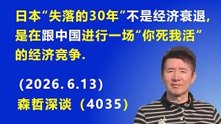 日本“失落的30年”不是经济衰退，而是在跟中国 进行一场“你死我活”的经济竞争.（2026.6.13)《森哲深谈》