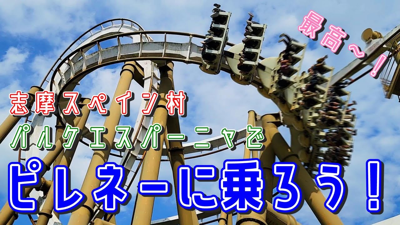 【 #志摩スペイン村 】ピレネーを徹底撮影。こんなに動くコースターは絶対楽しい！