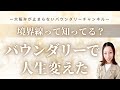 バウンダリーで人生変えた