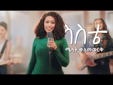 Melat Kelemework ስስቴ Sesete New Ethiopian Music 2026 Official Music Video