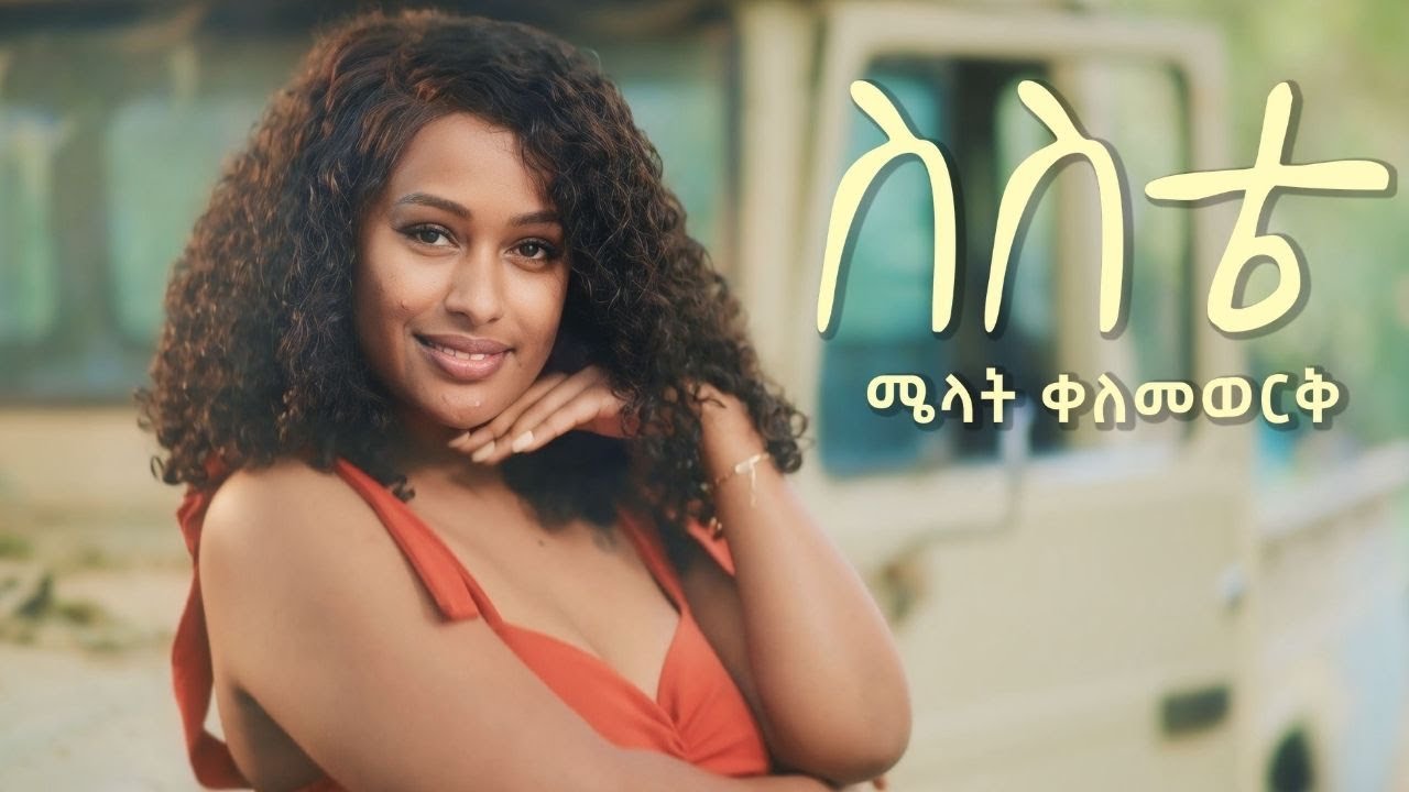 Melat Kelemework - ስስቴ - Sesete | New Ethiopian Music 2025 (official Music Video)