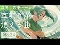 低刺激 - 耳鳴り治療音ミュージック No.24