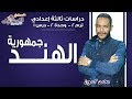 دراسات اجتماعية تالتة إعدادي 2019 جمهورية الهند تيرم2 وح2 در1 الاسكوله 